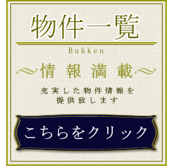 物件一覧