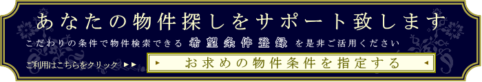 あなたの物件探しをサポート致します