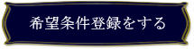 希望条件登録をする