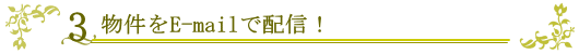 3.物件をE-mailで配信!